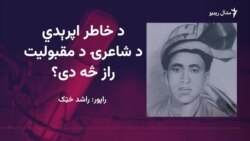 مصري خان خاطر د خيبر د لويو شاعرانو په مينځ کې ممتاز حيثيت درلود
