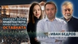 The Big Question - Ivan Bedrov - Elitsa Simeonova - Petko Georgiev - protests - Bulgaria - audio