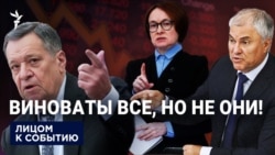 Виноваты все, но не они!