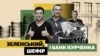 Поза чергою. Як Зеленський і Шефір сприяли спробам вивести активи з банку Курченка (№ 309)