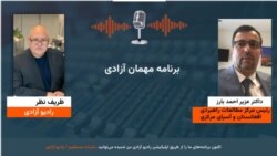 مهمان آزادی؛ داکتر عزیر احمد بارز رئیس مرکز مطالعات راهبردی افغانستان و آسیای مرکزی