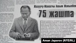 Ашым Жакыпбеков тууралуу макала чыккан гезит