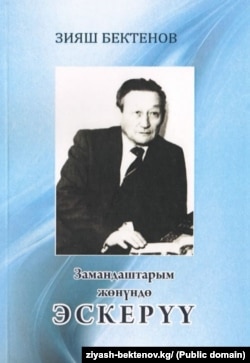 Зыяш Бектеновдун "Эскерүүлөрү" - баалуу булак.