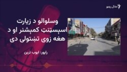 امنیتي سرتېرو د زیارت د انتظامي چارواکي د ازادولو لپاره عملیات پیل کړي