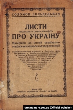 Книга Соломона Ґольдельмана «Листи жидівського соціял-демократа про Україну. Матеріали до історії українсько-жидівських відносин за часів революції». Відень, 1921 року