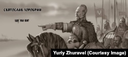 Святослав Хоробрий, Великий князь Київський (945–972). Малюнок художника Юрія Журавля