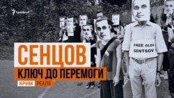 Секретна зброя Сенцова | «Крим.Реалії» (відео)