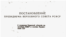 Постанова Президії Верховної Ради СРСР про передачу Кримській області зі складу РРФСР до складу Української РСР, 1954 рік