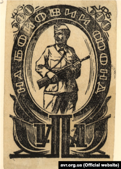 Бофон «500 карбованців» у виконанні Ніла Хасевича. Зображено повстанця і напис «на бойовий фонд УПА». Дата створення: 1945 рік