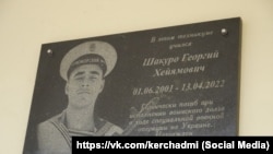 Памятная доска в Керчи российскому военнослужащему Георгию Шакуро, погибшему на крейсере «Москва» в апреле 2022 года