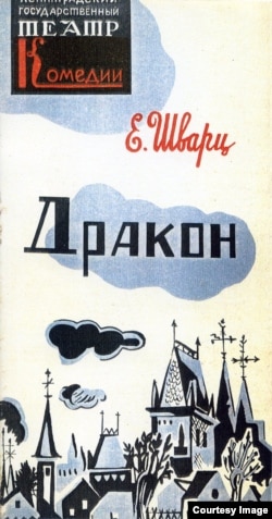 Дракон. Программа спектакля. Театр Комедии, 1962. Оформление Н. Акимова.