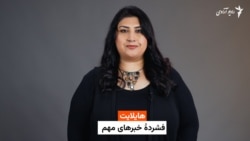 هایلایت: فشرده خبرها با فرشته نگاه