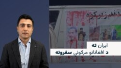 ایران ته ناقانونه سفرونه؛ د ګڼو ځوانانو لپاره مرګونی برخلیک 