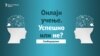 Слободоумни епизода 8 - Онлајн учење