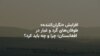افزایش «نگران‌کننده» طوفان‌های گرد و غبار در افغانستان؛ چرا و چه باید کرد؟