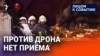 Против дрона нет приёма