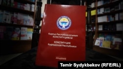 Конституция Кыргызстана.