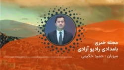 مجلۀ خبری بامدادی رادیو آزادی