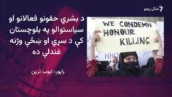 سرفراز بګټی وايي قبایلي جرګې د چا د وژلو امر نه شي کولی
