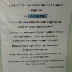 Объявление о карантине в общежитии
