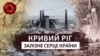 Ukraine -- history of Kryvyi Rih - Deoccupied history - cover