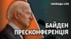 Байден: перша пресконференція на посаді президента США 