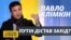 «Лукашенко – слабак», «Путін – убивця» і «стурбованість» Заходу – Павло Клімкін | Суботнє інтерв’ю