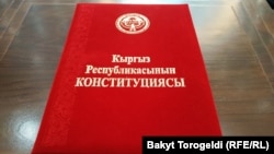 Кыргызстандын Конституциясы.