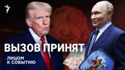 Вызов принят