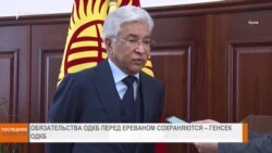 НОВОСТИ В КАДРЕ 06.03.2025 

Обязательства ОДКБ перед Ереваном сохраняются.Генсек ОДКБ
