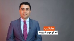 هایلایټ خبرونه 