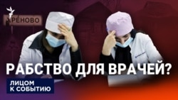 Рабство для врачей?