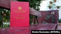 Жер тилкесине болгон жеке менчик укугу жөнүндө мамлекеттик акт - "кызыл китеп".