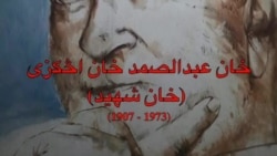 عبدالصمد خان اڅکزی هراړخیز شخصیت وو