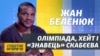 Олімпіада, хейт і «знавець» гопака Скабєєва – Жан Беленюк