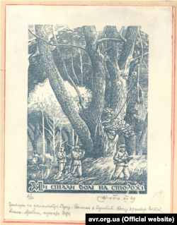 Гравюра на целюльоїді «Ми стали волі на сторожі» у виконанні «Артема» – учня художника Ніла Хасевича. Автори: Ніл Хасевич – «Зот» , «Артем». Дата створення: грудень 1949 року