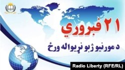 د مورنيو ژبو نړيواله ورځ