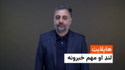 د نن ورځې مهم خبرونه له سلطان محمد سرور سره 