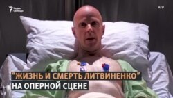 Опера о жизни и смерти Александра Литвиненко