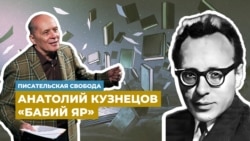 Александр Филиппенко читает фрагмент из книги Анатолия Кузнецова "Бабий Яр"