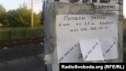 Оголошення про продаж рейок, 8 російських рублів за кіло, біля залізничного переїзду