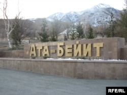 Сталинизмдин 138 курмандыгы "Ата Бейитте" 1991-жылы 30-августта кайра арууланып жерге берилген. Кыргызстан, 2008.