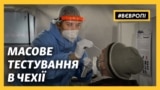 Масове тестування на COVID-19 та новий локдаун у Чехії (відео)