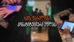 რას ნიშნავს ხმის ფარულობა?