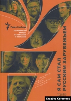 Сборник "Я сам стал русским зарубежьем". Составители Игорь Померанцев и Иван Толстой. Прага, Freedom Letters, 2025. Обложка: Денис Батуев.