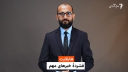 هایلایت: فشردۀ خبرهای افغانستان و جهان همه‌روزه از رادیو آزادی