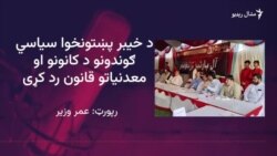 د صوبې پر وسايلو قبضه د منلو وړ نه ده: عوامي نېشنل ګوند
