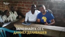 Български хора в Африка. Когато благотворителност не е лоша дума