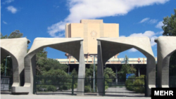 د تهران پوهنتون