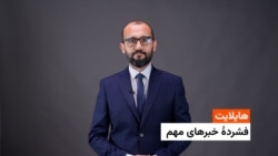 هایلایت: فشردۀ خبر های افغانستان و جهان با جاوید فیضی